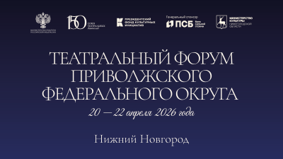 В Нижнем Новгороде с 20 по 22 апреля пройдет Театральный форум ПФО