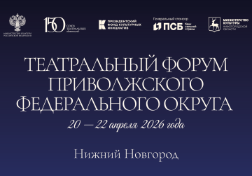 В Нижнем Новгороде с 20 по 22 апреля пройдет Театральный форум ПФО