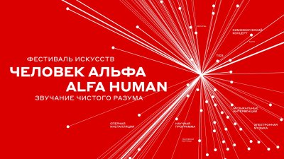 Круглые столы и лекции можно посетить в выходные в рамках Международного фестиваля искусств «ЧЕЛОВЕК АЛЬФА / ALFA HUMAN»
