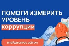 Нижегородцам предлагают оценить уровень бытовой коррупции в регионе в формате онлайн-опроса Нижегородцам предлагают оценить уровень бытовой коррупции в регионе в формате онлайн-опроса