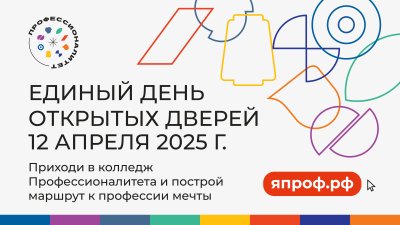 Нижегородские колледжи и техникумы приглашают будущих абитуриентов и их родителей на Единый день открытых дверей 12 апреля Нижегородские колледжи и техникумы приглашают будущих абитуриентов и их родителей на Единый день открытых дверей 12 апреля