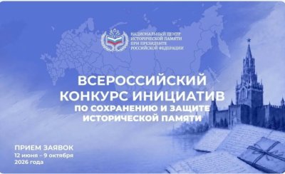 Нижегородцы могут подать заявки на Всероссийский конкурс инициатив по сохранению и защите исторической памяти Нижегородцы могут подать заявки на Всероссийский конкурс инициатив по сохранению и защите исторической памяти