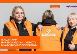 Нижегородцы могут принять участие в народном голосовании Международной премии #МЫВМЕСТЕ-2025 Нижегородцы могут принять участие в народном голосовании Международной премии #МЫВМЕСТЕ-2025