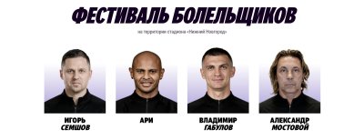 Александр Мостовой, Владимир Габулов, Игорь Семшов и Ари сыграют в футбол с болельщиками перед матчем Россия – Нигерия Александр Мостовой, Владимир Габулов, Игорь Семшов и Ари сыграют в футбол с болельщиками перед матчем Россия – Нигерия