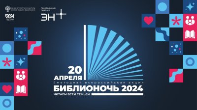 Нижегородские модельные библиотеки примут участие в федеральной акции «Библионочь» Нижегородские модельные библиотеки примут участие в федеральной акции «Библионочь»