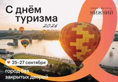 Специальные экскурсии и акции пройдут в Нижнем Новгороде в рамках Всемирного дня туризма