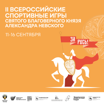 Всероссийские спортивные игры святого благоверного князя Александра Невского пройдут в Нижегородской области  Всероссийские спортивные игры святого благоверного князя Александра Невского пройдут в Нижегородской области