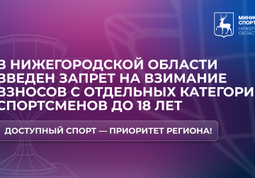 В Нижегородской области введен запрет на взимание взносов с отдельных категорий спортсменов до 18 лет за участие в соревнованиях