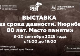 В Нижнем Новгороде откроется историко-художественная выставка «Без срока давности. Нюрнберг. 80 лет. Место памяти» В Нижнем Новгороде откроется историко-художественная выставка «Без срока давности. Нюрнберг. 80 лет. Место памяти»