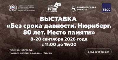 В Нижнем Новгороде откроется историко-художественная выставка «Без срока давности. Нюрнберг. 80 лет. Место памяти»