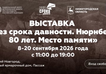 В Нижнем Новгороде откроется историко-художественная выставка «Без срока давности. Нюрнберг. 80 лет. Место памяти»