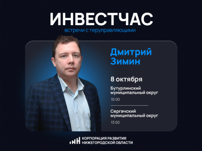Инвестиционные часы для предпринимателей пройдут в Сергачском и Бутурлинском округах Инвестиционные часы для предпринимателей пройдут в Сергачском и Бутурлинском округах