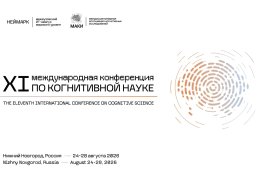 В Нижнем Новгороде впервые пройдет Международная конференция по когнитивной науке В Нижнем Новгороде впервые пройдет Международная конференция по когнитивной науке