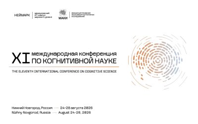 В Нижнем Новгороде впервые пройдет Международная конференция по когнитивной науке В Нижнем Новгороде впервые пройдет Международная конференция по когнитивной науке