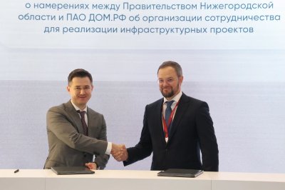 ДОМ.РФ предоставит 9,5 млрд рублей для строительства коммунальной инфраструктуры в Нижнем Новгороде ДОМ.РФ предоставит 9,5 млрд рублей для строительства коммунальной инфраструктуры в Нижнем Новгороде
