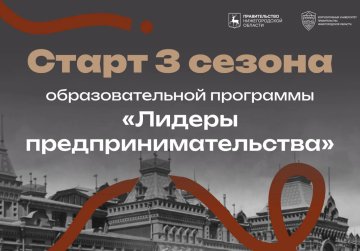 Стартовал прием заявок на третий сезон молодежного проекта «Лидеры предпринимательства Нижегородской области»