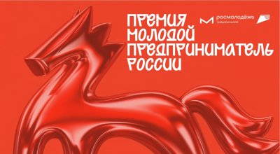 Нижегородцы приглашаются к участию во всероссийской премии «Молодой предприниматель России»