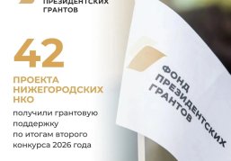 Нижегородские НКО получили более 100 млн рублей на социальные проекты Нижегородские НКО получили более 100 млн рублей на социальные проекты