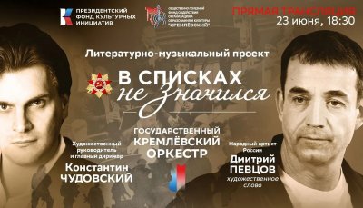 Государственный Кремлевский оркестр представит в Нижнем Новгороде спектакль «В списках не значился» Государственный Кремлевский оркестр представит в Нижнем Новгороде спектакль «В списках не значился»