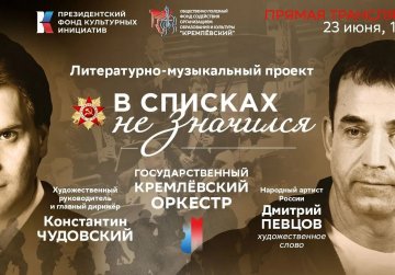 Государственный Кремлевский оркестр представит в Нижнем Новгороде спектакль «В списках не значился»