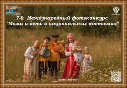 Нижегородцев приглашают принять участие в международном конкурсе «Мама и дети в национальных костюмах»