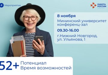 Нижегородцы «серебряного» возраста приглашаются на встречу «Потенциал 52+. Время возможностей»