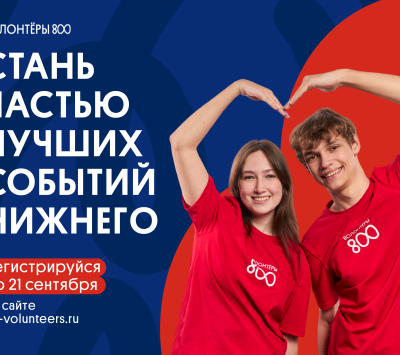 В Нижегородской области стартовал осенний приём заявок для участия в проекте «Волонтёры 800»