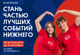 В Нижегородской области стартовал осенний приём заявок для участия в проекте «Волонтёры 800» В Нижегородской области стартовал осенний приём заявок для участия в проекте «Волонтёры 800»