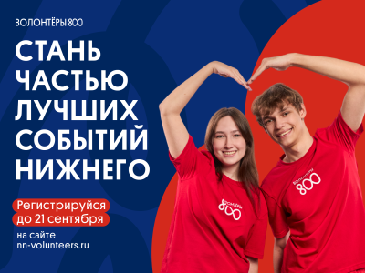 В Нижегородской области стартовал осенний приём заявок для участия в проекте «Волонтёры 800» В Нижегородской области стартовал осенний приём заявок для участия в проекте «Волонтёры 800»