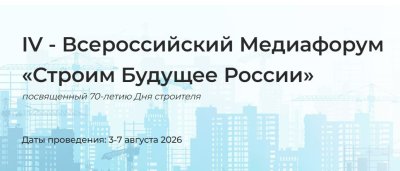 Всероссийский медиафорум «Строим будущее России» пройдет в преддверии 70-летнего юбилея Дня строителя