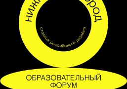 Образовательный форум «Нижний Новгород – Столица дизайна России 2026» соберет ведущих экспертов креативных индустрий Образовательный форум «Нижний Новгород – Столица дизайна России 2026» соберет ведущих экспертов креативных индустрий