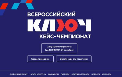 Открыта регистрация на ежегодный Всероссийский кейс-чемпионат «Ключ»