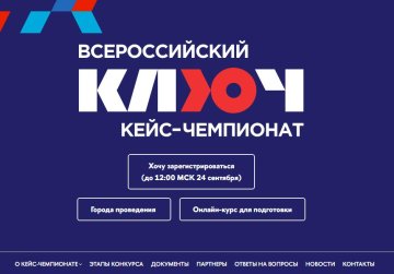 Открыта регистрация на ежегодный Всероссийский кейс-чемпионат «Ключ» Открыта регистрация на ежегодный Всероссийский кейс-чемпионат «Ключ»