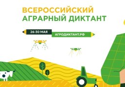 Нижегородцы могут принять участие во втором Всероссийском агродиктанте с 26 по 30 мая Нижегородцы могут принять участие во втором Всероссийском агродиктанте с 26 по 30 мая