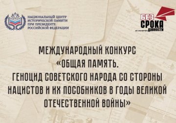 Нижегородцы могут принять участие в конкурсе «Общая память. Геноцид советского народа в годы Великой Отечественной войны» Нижегородцы могут принять участие в конкурсе «Общая память. Геноцид советского народа в годы Великой Отечественной войны»