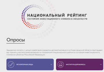 Опросный модуль обновлен на инвестиционном портале Нижегородской области Опросный модуль обновлен на инвестиционном портале Нижегородской области