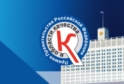 Нижегородские предприятия могут претендовать на Премию Правительства РФ в области качества