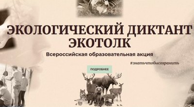 Нижегородская область присоединится к Международному эколого-космическому диктанту «ЭкоТолк»