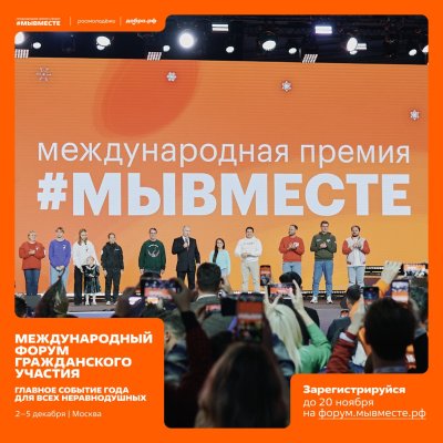 Нижегородцы могут зарегистрироваться на Международный форум гражданского участия #МЫВМЕСТЕ-2025 Нижегородцы могут зарегистрироваться на Международный форум гражданского участия #МЫВМЕСТЕ-2025