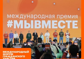 Нижегородцы могут зарегистрироваться на Международный форум гражданского участия #МЫВМЕСТЕ-2025