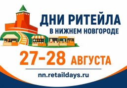 Нижегородские предприниматели могут принять участие в межрегиональном форуме «Дни ритейла в Нижнем Новгороде» Нижегородские предприниматели могут принять участие в межрегиональном форуме «Дни ритейла в Нижнем Новгороде»
