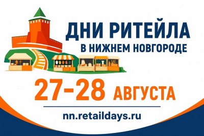 Нижегородские предприниматели могут принять участие в межрегиональном форуме «Дни ритейла в Нижнем Новгороде» Нижегородские предприниматели могут принять участие в межрегиональном форуме «Дни ритейла в Нижнем Новгороде»