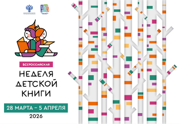 Нижегородская область присоединится к Неделе детской книги, которая проходит с 28 марта по 5 апреля