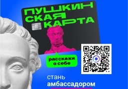 Нижегородцам предлагают стать «Амбассадорами Пушкинской карты»