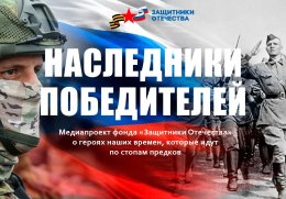 Жители Нижегородской области могут присоединиться к патриотической акции «Наследники победителей»