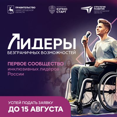 В Нижегородской области стартовал проект «Лидеры безграничных возможностей» 