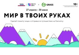 Участники спецпроекта «Мир в твоих руках» смогут отправиться в экопутешествие на Камчатку