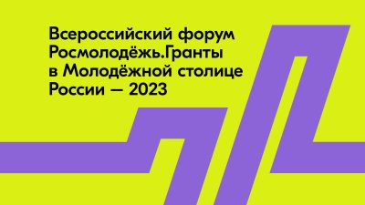 Первый Всероссийский форум сообщества «Росмолодежь.Гранты» «Пик возможностей» пройдет в Нижнем Новгороде в апреле Первый Всероссийский форум сообщества «Росмолодежь.Гранты» «Пик возможностей» пройдет в Нижнем Новгороде в апреле