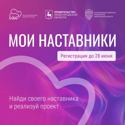 В Нижегородской области стартовал прием заявок на участие в третьем сезоне проекта «Мои наставники»