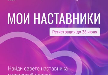 В Нижегородской области стартовал прием заявок на участие в третьем сезоне проекта «Мои наставники» В Нижегородской области стартовал прием заявок на участие в третьем сезоне проекта «Мои наставники»